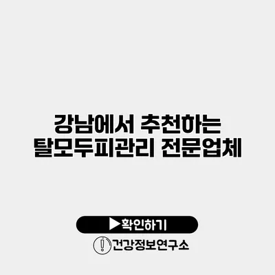 강남에서 추천하는 탈모두피관리 전문업체
