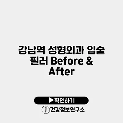 강남역 성형외과 입술 필러 Before & After