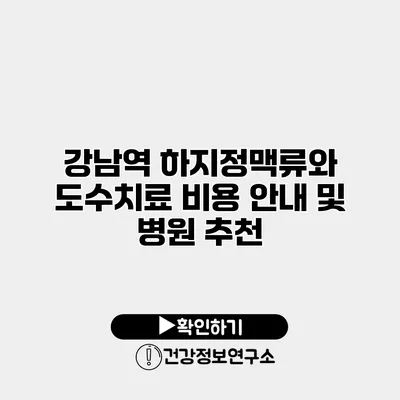 강남역 하지정맥류와 도수치료 비용 안내 및 병원 추천