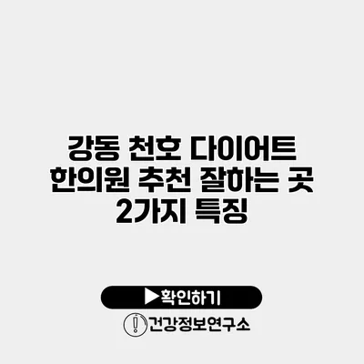 강동 천호 다이어트 한의원 추천 잘하는 곳 2가지 특징