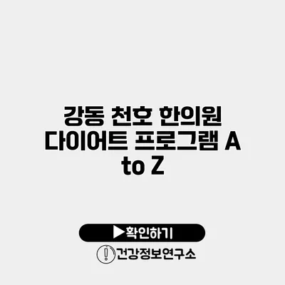 강동 천호 한의원 다이어트 프로그램 A to Z