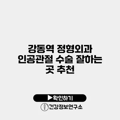 강동역 정형외과 인공관절 수술 잘하는 곳 추천