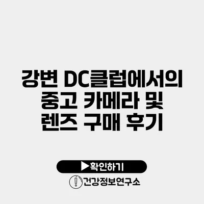 강변 DC클럽에서의 중고 카메라 및 렌즈 구매 후기