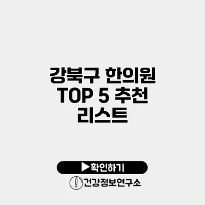 강북구 한의원 TOP 5 추천 리스트
