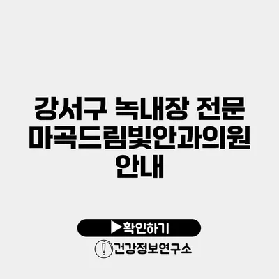 강서구 녹내장 전문 마곡드림빛안과의원 안내