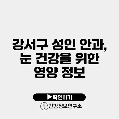 강서구 성인 안과, 눈 건강을 위한 영양 정보