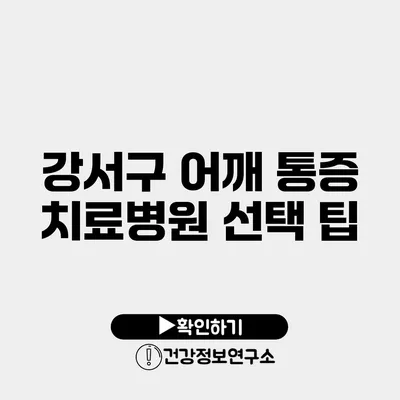강서구 어깨 통증 치료병원 선택 팁