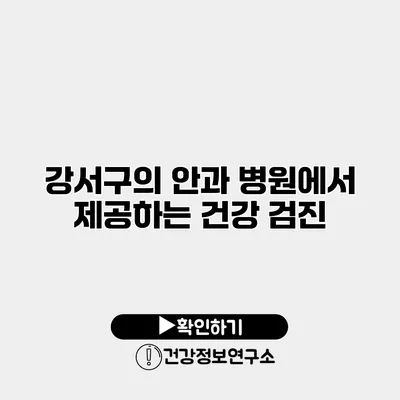 강서구의 안과 병원에서 제공하는 건강 검진