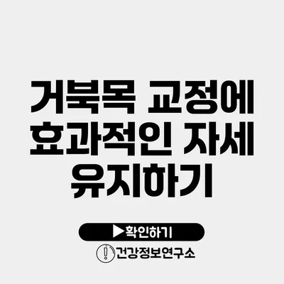 거북목 교정에 효과적인 자세 유지하기