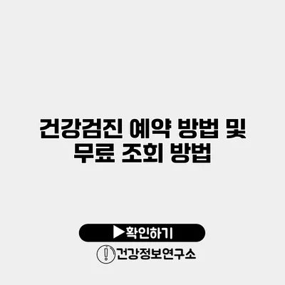 건강검진 예약 방법 및 무료 조회 방법