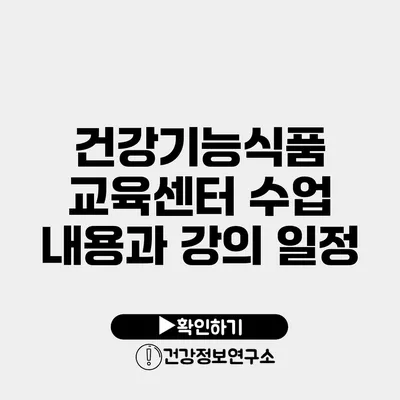 건강기능식품 교육센터 수업 내용과 강의 일정