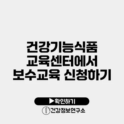 건강기능식품 교육센터에서 보수교육 신청하기