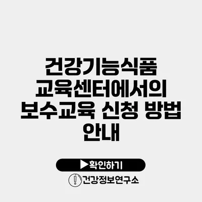 건강기능식품 교육센터에서의 보수교육 신청 방법 안내