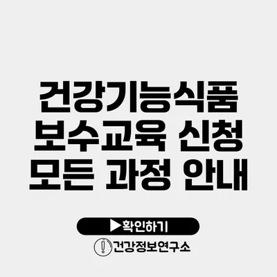 건강기능식품 보수교육 신청 모든 과정 안내