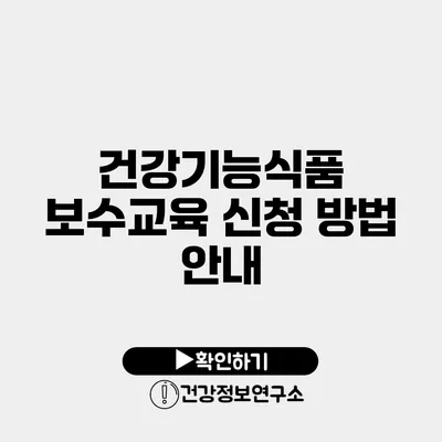 건강기능식품 보수교육 신청 방법 안내