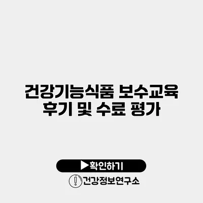건강기능식품 보수교육 후기 및 수료 평가