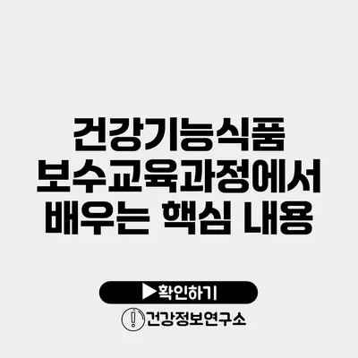 건강기능식품 보수교육과정에서 배우는 핵심 내용