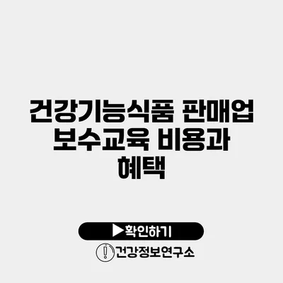 건강기능식품 판매업 보수교육 비용과 혜택