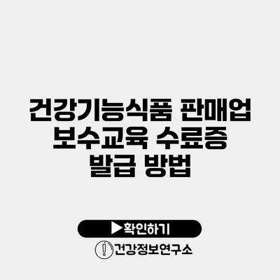 건강기능식품 판매업 보수교육 수료증 발급 방법