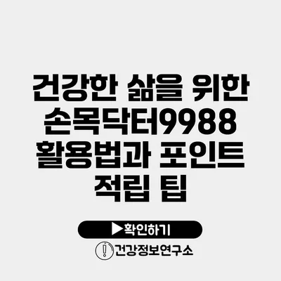 건강한 삶을 위한 손목닥터9988 활용법과 포인트 적립 팁