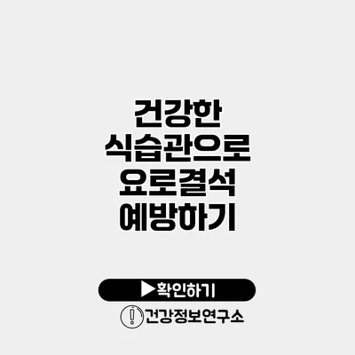 건강한 식습관으로 요로결석 예방하기