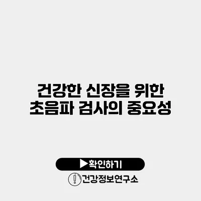 건강한 신장을 위한 초음파 검사의 중요성