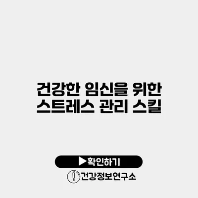 건강한 임신을 위한 스트레스 관리 스킬