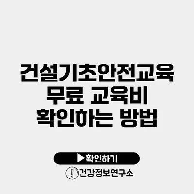 건설기초안전교육 무료 교육비 확인하는 방법