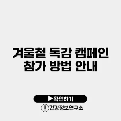 겨울철 독감 캠페인 참가 방법 안내