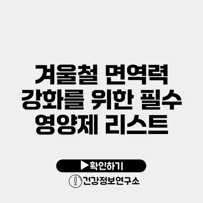 겨울철 면역력 강화를 위한 필수 영양제 리스트