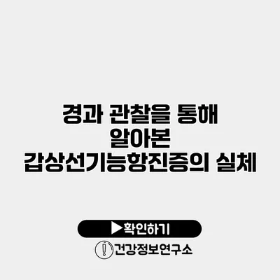 경과 관찰을 통해 알아본 갑상선기능항진증의 실체