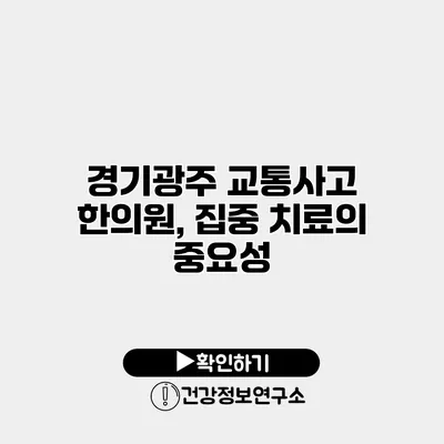 경기광주 교통사고 한의원, 집중 치료의 중요성