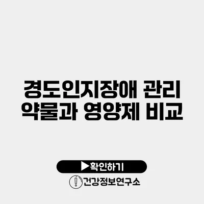 경도인지장애 관리 약물과 영양제 비교