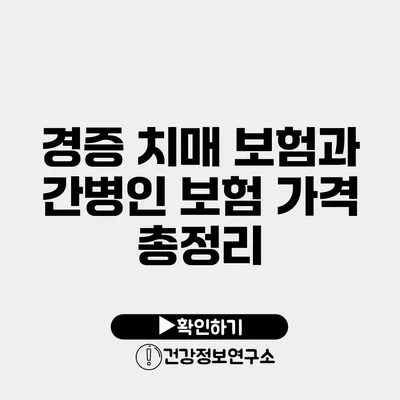 경증 치매 보험과 간병인 보험 가격 총정리