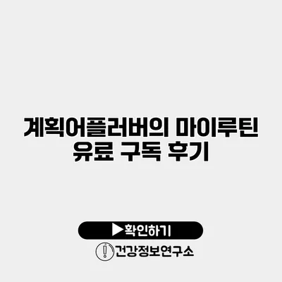 계획어플러버의 마이루틴 유료 구독 후기