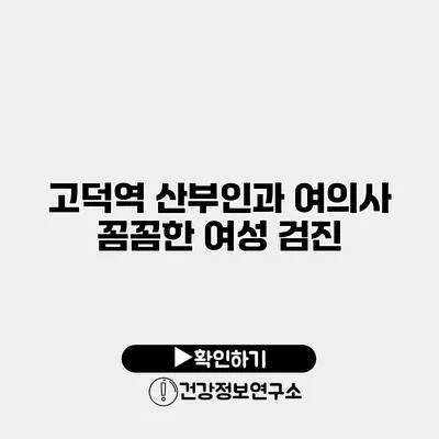 고덕역 산부인과 여의사 꼼꼼한 여성 검진