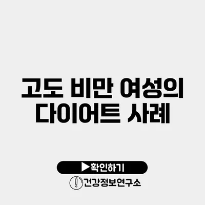 고도 비만 여성의 다이어트 사례