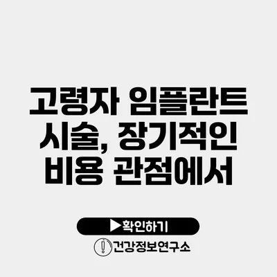 고령자 임플란트 시술, 장기적인 비용 관점에서