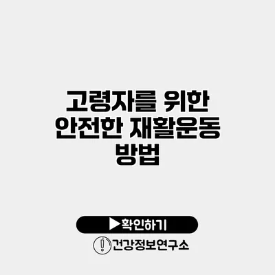 고령자를 위한 안전한 재활운동 방법