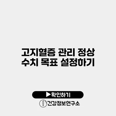 고지혈증 관리 정상 수치 목표 설정하기