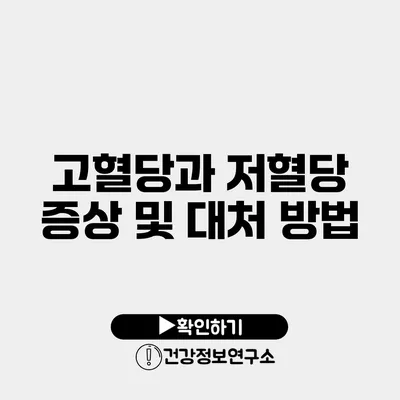 고혈당과 저혈당 증상 및 대처 방법