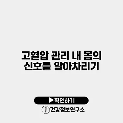 고혈압 관리 내 몸의 신호를 알아차리기