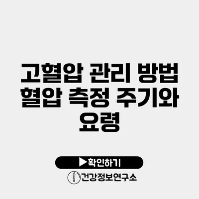 고혈압 관리 방법 혈압 측정 주기와 요령