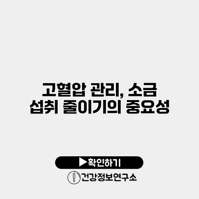 고혈압 관리, 소금 섭취 줄이기의 중요성