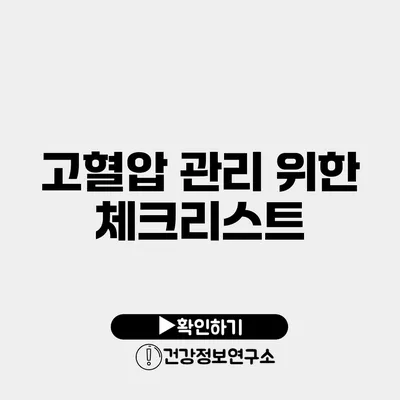 고혈압 관리 위한 체크리스트