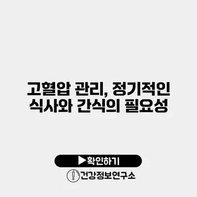 고혈압 관리, 정기적인 식사와 간식의 필요성