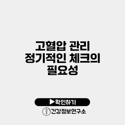 고혈압 관리 정기적인 체크의 필요성