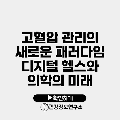 고혈압 관리의 새로운 패러다임 디지털 헬스와 의학의 미래