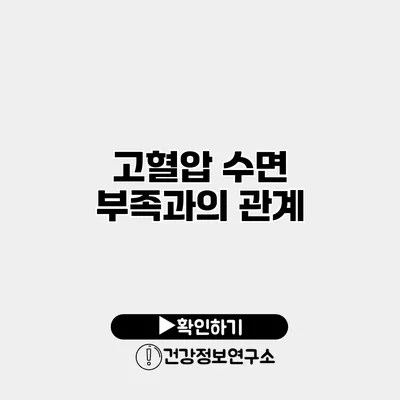 고혈압 수면 부족과의 관계