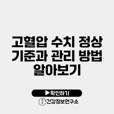 고혈압 수치 정상 기준과 관리 방법 알아보기